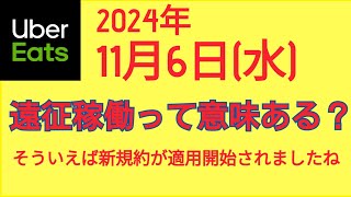 ウーバーイーツ＠2024116＠遠征稼働に意味があるのか考える配達員＠千葉県 [upl. by Icak79]