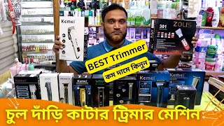 চুল দাঁড়ি কাটার ট্রিমার মেশিন এর দাম 🔥 Best Trimmer Machine Price In Bangladesh 2025 [upl. by Madson100]