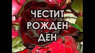 ♫ Музикален Поздрав За Рожден Ден [upl. by Reed167]