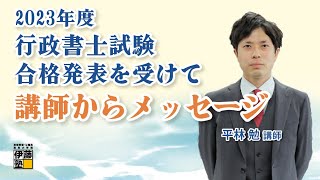 2023年度行政書士試験 合格発表を受けて～平林講師からメッセージ～ [upl. by Oigroig]