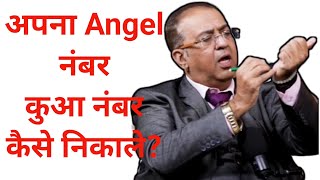 Angel Number kaise nikale  अपना Angel नंबर कैसे निकाले  How to find an angel number [upl. by Perceval]