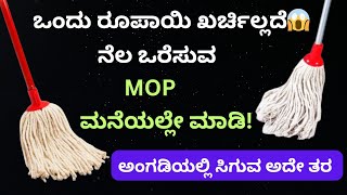 ಒಂದು ರೂಪಾಯಿ ಖರ್ಚಿಲ್ಲದೆ ನೆಲ ಒರೆಸುವ ಮೊಪ್ ಮಾಡುವ  how to make floor cleaning mop at home Kitchen tips [upl. by Fairley102]