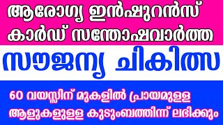 60 വയസ്സിന് മുകളിലുള്ള ആളുകൾക്ക് സൗജന്യ ആരോഗ്യ ഇൻഷുറൻസ് കാർഡ് [upl. by Noyahs192]