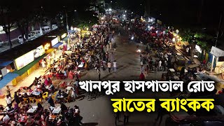 নারায়ণগঞ্জের খানপুর রোড এখন রাতের ব্যাংকক   Narayanganj  narayanganj news [upl. by Lasley]