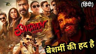 Modern Day Ramayana SINGHAM AGAIN Trailer Review  KYA ADIPURUSH BANANE JA RAHE HAIN rohitshetty [upl. by Ardis]