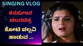 Singing Vlog  Koti Pallavi Haaduva Song  Kanasugara  Ravichandran  Prema  KS Chitra  vlog [upl. by Tisha337]