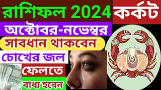 kark rashi 2024কর্কট রাশিফল অক্টোবরনভেম্বর ২০২৪cancerbanglashastraKarkat Rashifal Bangla [upl. by Hayotal]