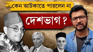 হিন্দু মহাসভা ও মুসলিম লীগ  সুভাষচন্দ্র কোন চোখে দেখতেন এই দলগুলোর কার্যকলাপ Kunal Bose [upl. by Ytirahs963]