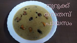 നുറുക്ക് ഗോതമ്പ് പായസം  Nurukku Gothambu Payasam  Broken Wheat Payasam in Pressure Cooker [upl. by Nap648]