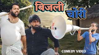 बिजली चोरी । Bijli chori । comedy video । tipu comedy । js film house [upl. by Zimmer]