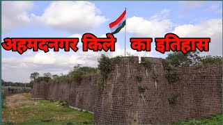 Ahmednagar kila fort History of EtihashHistory of right information [upl. by Kym497]