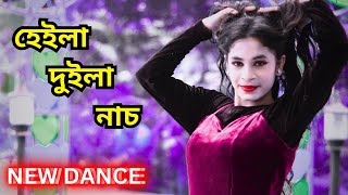 হেইলা দুইলা নাচ  Heila Duila Nach  Bangla New Dance Video  As Shishir [upl. by Ahsiuqram]