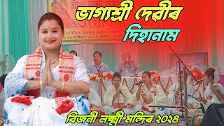 Bhagyashree Devi Dihanam ll Bijni Laxmi Puja 2024 [upl. by Rramahs346]