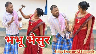 भभु भैसुर Bhabhu Bhasur Uday Doctor ki comedyBinesar chacha ki comedy [upl. by Sathrum773]