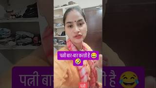 पति एक बार करता है 😜😂🤣 comedy funny youtubeshorts viralshorts [upl. by Purdy207]