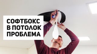 Светодиодная Панель led Софтбокс в Натяжной Потолок Проблема [upl. by Hess]