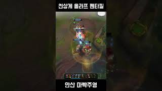 천상계 올라프 펜타킬High Elo M1 Olaf Pentakill 1 [upl. by Salaidh]