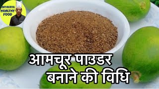 आमचूर पाउडर बनाने की विधि  Amchur powder Recipe  घर में ही बनाएं अमचूर जानें आसान तरीका [upl. by Chryste]