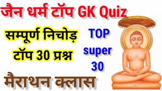 jain dharm important questions जैन धर्म delhi police gk question gk Hindi RPF constable history gk [upl. by Shanleigh77]