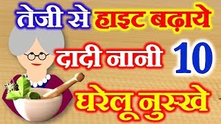 10 Home Remedies for Height Increase  दादी नानी घरेलू नुस्खे  Lambai badhane ke Tarike [upl. by Lexis]