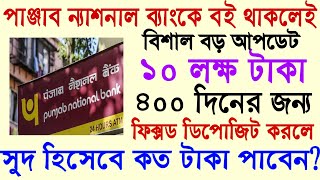 PNB ব্যাংকে বই থাকলে দারুন সুখবর সব কাজ ফেলে এক্ষুনি দেখুন নইলে পস্তাবেন। PNB Latest News Today [upl. by Bucky]