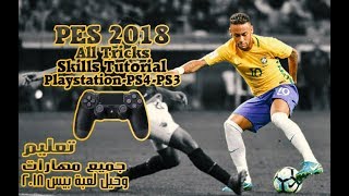 PES 2018 All Tricks Skills TutorialPlaystationPS4PS3تعليم جمع مهارات وحيل لعبة بيس 2018 [upl. by Constant]