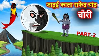 जादुई काला सफेद चांद चोरी Part 2  Hindi Story  Do Chand Chori  Hindi moral stories hindicartoon [upl. by Arimay586]