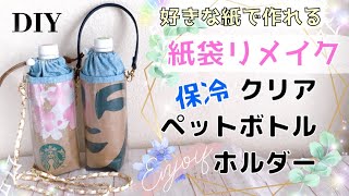 好きな紙や布で作る🏝保冷ペットボトルカバークリアホルダー🔰簡単な作り方🌼100均DIY🌼スタバ紙袋リメイク🛍ショルダー付クリアカバー🏖防水✨アルミ🍹ビニール⛱500amp600ml [upl. by Darsie]