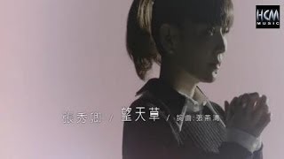 【MV大首播】張秀卿望天草【三立八點檔『世間情』片頭曲】官方完整版MV HD [upl. by Yensehc]