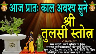 समस्त कष्ट निवारण के लिए सुनेंश्री तुलसी स्तोत्रShri Tulsi Stotram [upl. by Mulac]