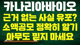 카나리아바이오 현대사료 주가전망 18일 오후 2시 납입 관련 근거없는 사실 유포라고 하시는데 소액공모 정확히 알아 봅시다 아무도 믿지 마세요 [upl. by Airdnat923]