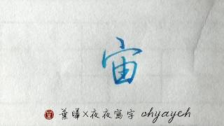 宙。宀部。寶蓋頭 ✎ 鋼筆字寫字教學｜葉曄×夜夜寫字 [upl. by Gina546]