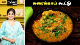 சுரைக்காய் கூட்டு  Sorakkai Kootu Recipe in Tamil  Sidedish For Rice  HomeCookingTamil [upl. by Schroth]