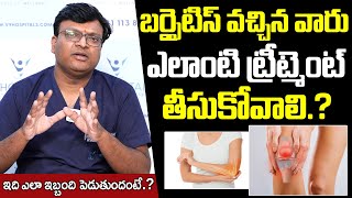 బర్పీటీస్ వచ్చినవారు ఎలాంటి ట్రీట్మెంట్ తీసుకోవాలి  Knee Bursitis Causes amp Treatment In Telugu [upl. by Perce]