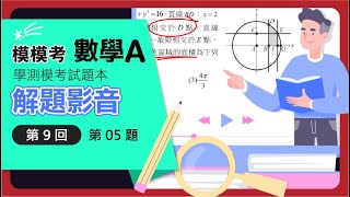 【解題影音】《模模考數學A》第9回 第5題單選題 [upl. by Eikcim]