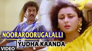 Yuddha Kanda Video Songs Nooraroorugalalli Video Song  V RavichandranPoonam Dhillon  Hamsalekha [upl. by Ahusoj486]