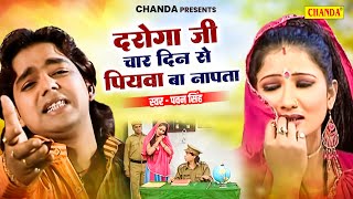 दरोगा जी हो 4 दिन से पियवा बा नापता  Daroga Ji Ho  Pawan Singh  Bhojpuri Songs 2024  Chanda [upl. by Jurdi277]