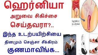 Exercises to do for faster recovery after hernia surgery in Tamil  Rahul health tips in Tamil [upl. by Attena275]