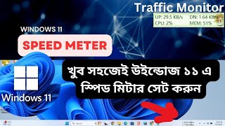 net speed monitor  meter in windows 11  traffic monitor bangla tutorial [upl. by Asiluj]