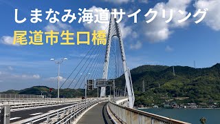 【しまなみ海道サイクリングシーズン到来！】20241017尾道市生口橋（いくちばし）を走る。生口橋は1991年12月供用開始。橋長790m。因島から生口橋を走り、直ぐにUターンし向島立花砂浜へ [upl. by Ettennod]