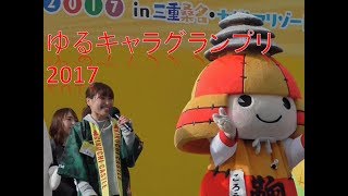 ゆるキャラグランプリ2017 ｽﾃｰｼﾞPRﾀｲﾑ 一部紹介 [upl. by Aiderfla]