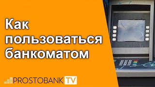 Как пользоваться банкоматом  Як користуватися банкоматом [upl. by Mufi]