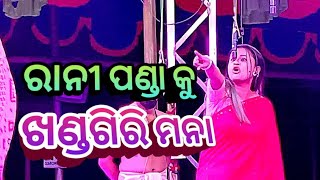 Rani Panda  Rani Panda Ku Khandagiri mana  Rani Panda Viral video  Rani Panda odia jatra [upl. by Amin]