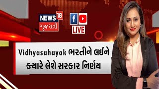 Vidhyasahayak bharti ને લઈને ક્યારે લેવાશે નિર્ણય [upl. by Ileane]