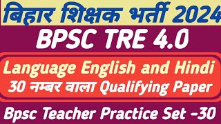 BPSC TRE 40  BPSC TEACHER LANGUAGE ENGLISH AND HINDI CLASSES 2024  BPSC TRE 40 QUALIFYING PAPER [upl. by Ecyla]