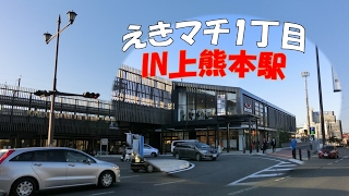 上熊本駅に新しくできた小さな商業施設（えきマチ1丁目上熊本）を見に行ってみた [upl. by Janey]