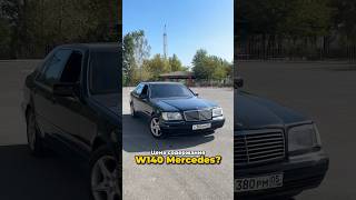 Содержание W140 Mercedes в 2024м 🛞 Во сколько выйдет Посчитаем automobile mercedes w140 124 [upl. by Goda]