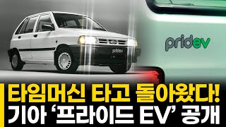 타임머신 타고 돌아왔다 기아 ‘프라이드 EV’ 공개 [upl. by Cortie]