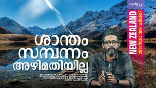 വലിയ രാജ്യം ജനസംഖ്യ കുറവ് അഴിമതിയില്ല  New Zealand INSIDE OUT [upl. by Nelon]