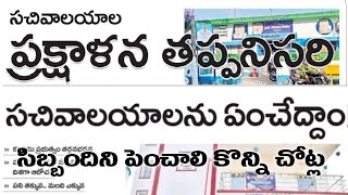 గ్రామ సచివాలయం ప్రక్షాళన తప్పనిసరి  Grama Sachivalayam Latest News  Grama Sachivalayam Update [upl. by Schnabel626]